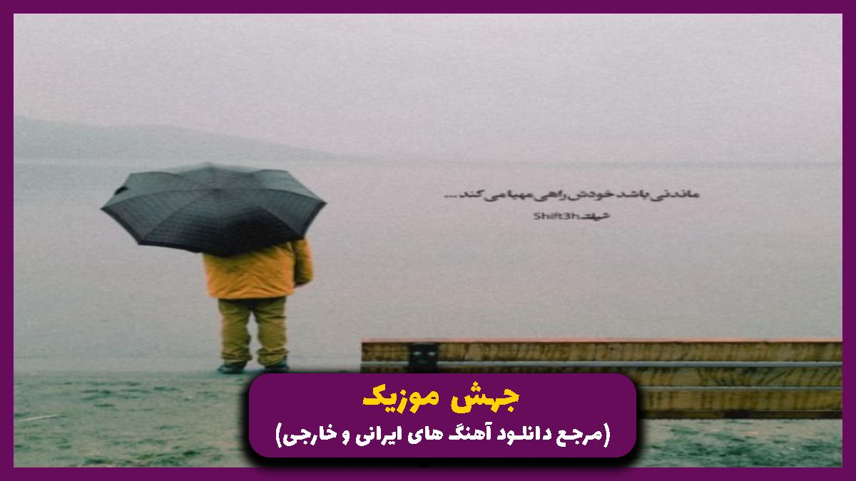 عکس آهنگ زدم به سیم آخر و گفتم ولش کن بیخیال از محسن یگانه